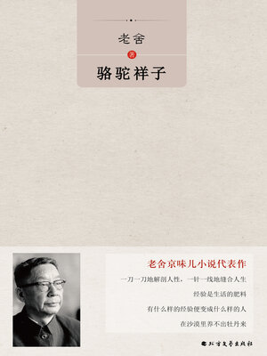 cover image of 骆驼祥子